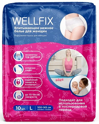 Подгузники-трусы для женщин Веллфикс (Wellfix) размер L (100-145см), 10 шт