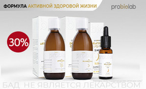 Скидка 30 % на ProbioLab